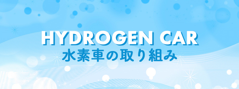 当社の水素車の取り組み